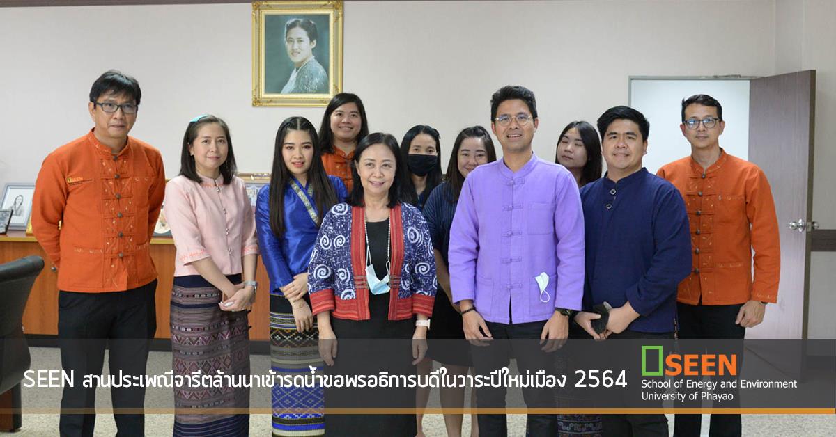 SEEN สานประเพณีจารีตล้านนาเข้ารดน้ำขอพรอธิการบดีในวาระปีใหม่เมือง 2564 คณะพลังงานและสิ่งแวดล้อม มหาวิทยาลัยพะเยา